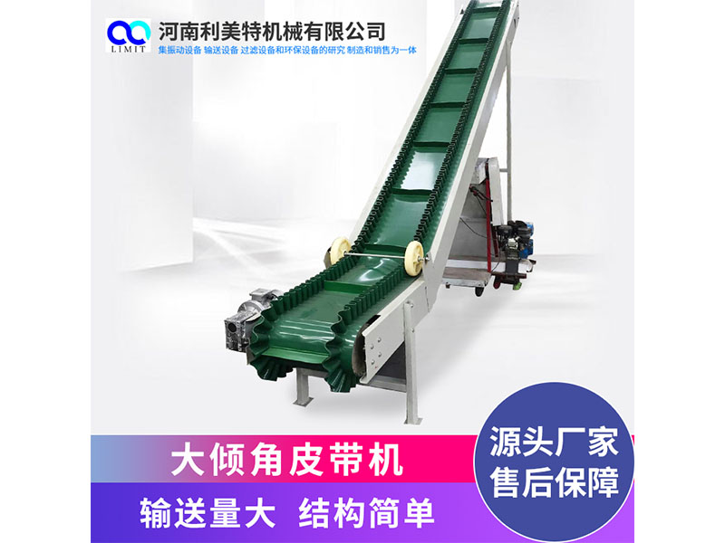 大傾角皮帶機(jī) 裙邊輸送帶 皮帶輸送機(jī) 利美特機(jī)械