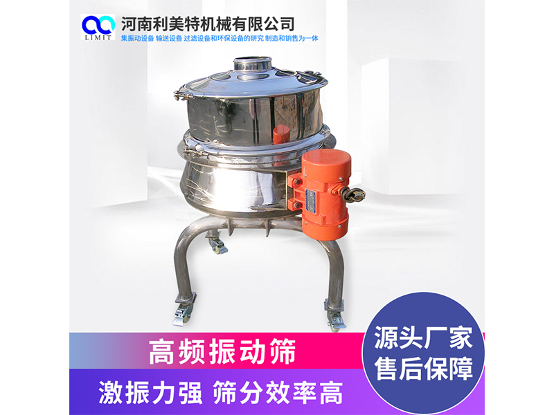 高頻震動(dòng)篩 圓形高頻篩 304不銹鋼頻率篩選機(jī) 利美特機(jī)械