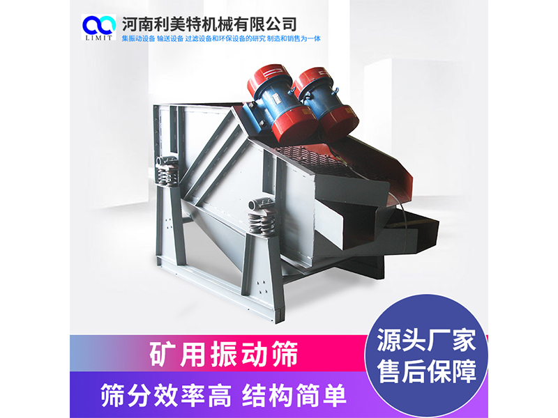利美特機械礦用振動篩 KZS系列礦篩 砂石分選設(shè)備